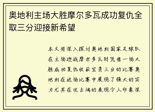 奥地利主场大胜摩尔多瓦成功复仇全取三分迎接新希望