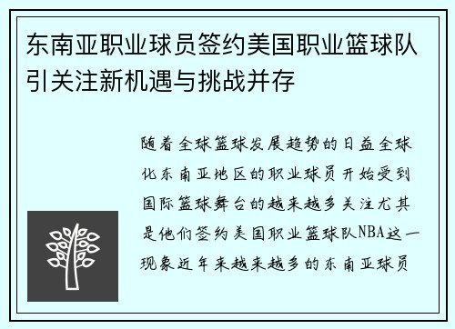 东南亚职业球员签约美国职业篮球队引关注新机遇与挑战并存