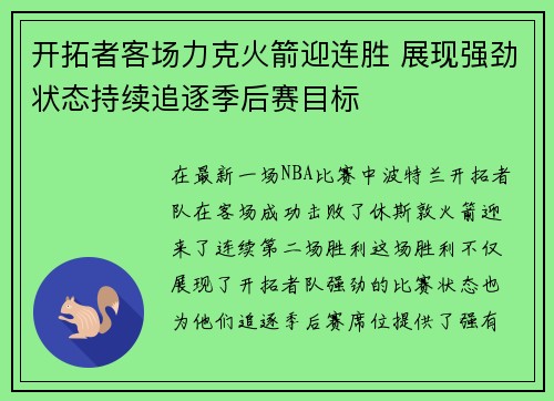 开拓者客场力克火箭迎连胜 展现强劲状态持续追逐季后赛目标