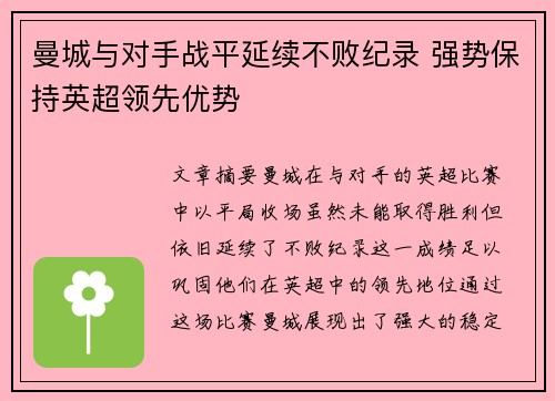 曼城与对手战平延续不败纪录 强势保持英超领先优势