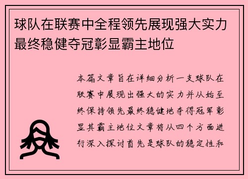球队在联赛中全程领先展现强大实力最终稳健夺冠彰显霸主地位