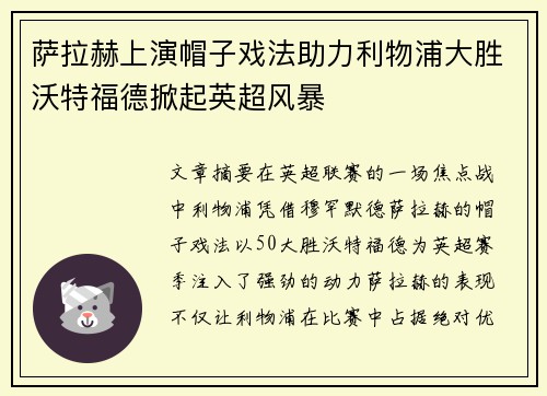 萨拉赫上演帽子戏法助力利物浦大胜沃特福德掀起英超风暴