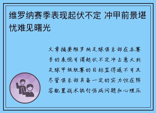 维罗纳赛季表现起伏不定 冲甲前景堪忧难见曙光
