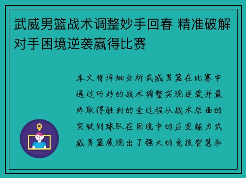 武威男篮战术调整妙手回春 精准破解对手困境逆袭赢得比赛