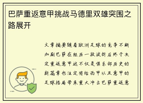 巴萨重返意甲挑战马德里双雄突围之路展开