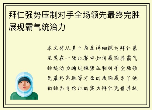拜仁强势压制对手全场领先最终完胜展现霸气统治力