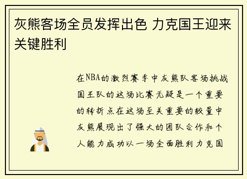 灰熊客场全员发挥出色 力克国王迎来关键胜利