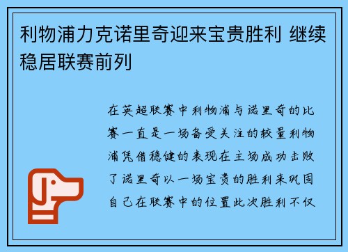 利物浦力克诺里奇迎来宝贵胜利 继续稳居联赛前列