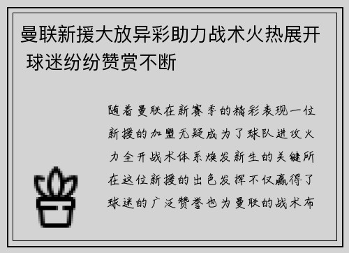 曼联新援大放异彩助力战术火热展开 球迷纷纷赞赏不断