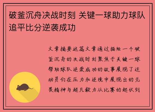 破釜沉舟决战时刻 关键一球助力球队追平比分逆袭成功