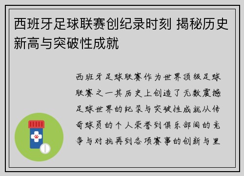 西班牙足球联赛创纪录时刻 揭秘历史新高与突破性成就