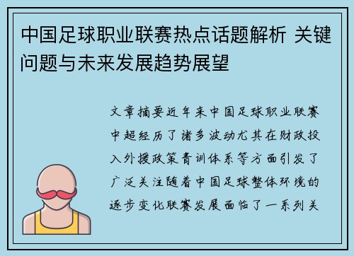 中国足球职业联赛热点话题解析 关键问题与未来发展趋势展望