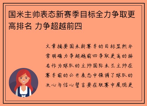 国米主帅表态新赛季目标全力争取更高排名 力争超越前四