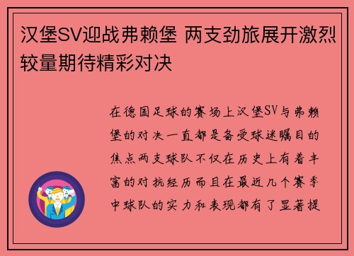 汉堡SV迎战弗赖堡 两支劲旅展开激烈较量期待精彩对决