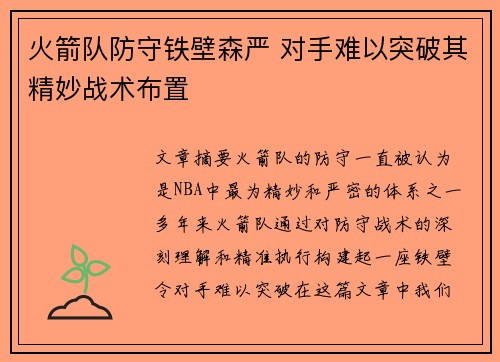 火箭队防守铁壁森严 对手难以突破其精妙战术布置