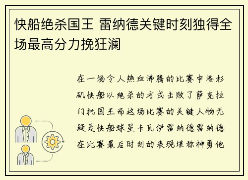 快船绝杀国王 雷纳德关键时刻独得全场最高分力挽狂澜