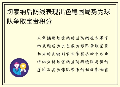 切索纳后防线表现出色稳固局势为球队争取宝贵积分