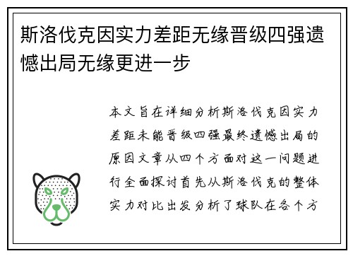 斯洛伐克因实力差距无缘晋级四强遗憾出局无缘更进一步