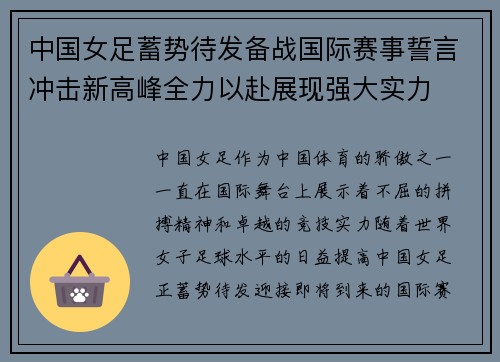 中国女足蓄势待发备战国际赛事誓言冲击新高峰全力以赴展现强大实力