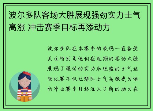 波尔多队客场大胜展现强劲实力士气高涨 冲击赛季目标再添动力