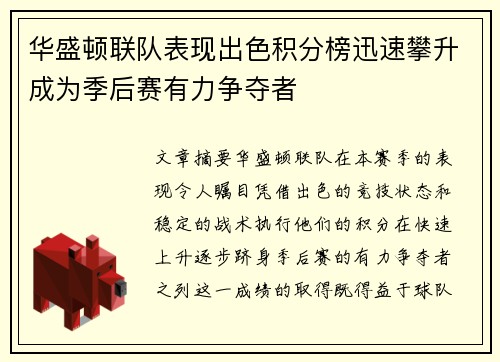华盛顿联队表现出色积分榜迅速攀升成为季后赛有力争夺者