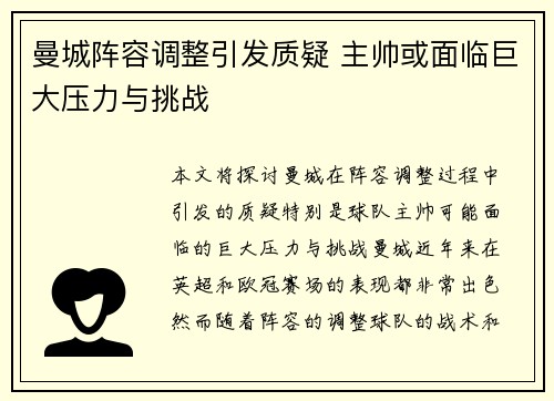 曼城阵容调整引发质疑 主帅或面临巨大压力与挑战