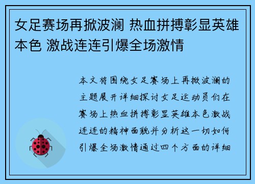 女足赛场再掀波澜 热血拼搏彰显英雄本色 激战连连引爆全场激情