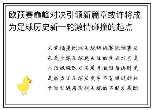 欧预赛巅峰对决引领新篇章或许将成为足球历史新一轮激情碰撞的起点