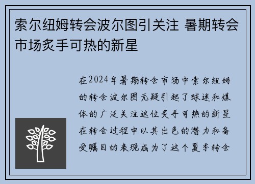 索尔纽姆转会波尔图引关注 暑期转会市场炙手可热的新星