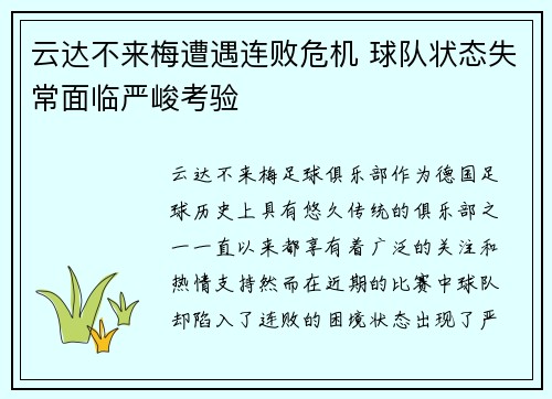 云达不来梅遭遇连败危机 球队状态失常面临严峻考验