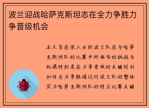 波兰迎战哈萨克斯坦志在全力争胜力争晋级机会