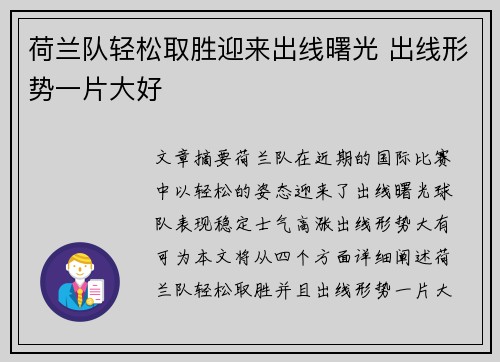 荷兰队轻松取胜迎来出线曙光 出线形势一片大好