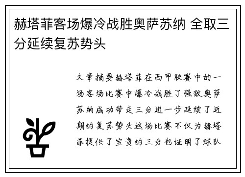 赫塔菲客场爆冷战胜奥萨苏纳 全取三分延续复苏势头
