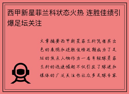 西甲新星菲兰科状态火热 连胜佳绩引爆足坛关注