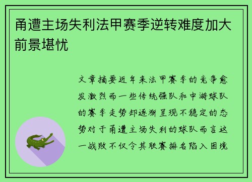 甬遭主场失利法甲赛季逆转难度加大前景堪忧