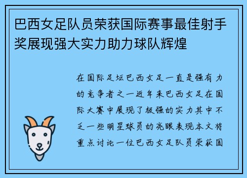 巴西女足队员荣获国际赛事最佳射手奖展现强大实力助力球队辉煌