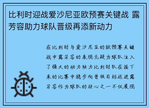 比利时迎战爱沙尼亚欧预赛关键战 露芳容助力球队晋级再添新动力