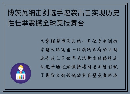 博茨瓦纳击剑选手逆袭出击实现历史性壮举震撼全球竞技舞台