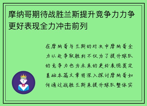 摩纳哥期待战胜兰斯提升竞争力力争更好表现全力冲击前列