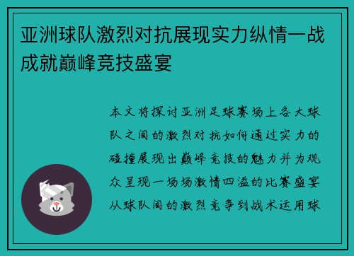 亚洲球队激烈对抗展现实力纵情一战成就巅峰竞技盛宴