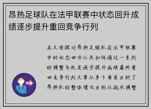 昂热足球队在法甲联赛中状态回升成绩逐步提升重回竞争行列
