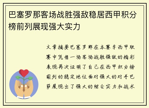 巴塞罗那客场战胜强敌稳居西甲积分榜前列展现强大实力