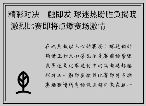 精彩对决一触即发 球迷热盼胜负揭晓 激烈比赛即将点燃赛场激情