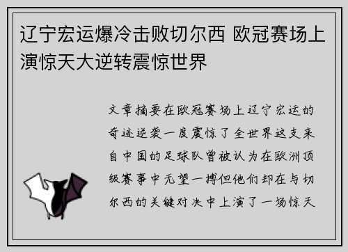 辽宁宏运爆冷击败切尔西 欧冠赛场上演惊天大逆转震惊世界
