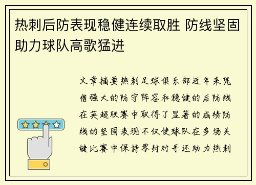 热刺后防表现稳健连续取胜 防线坚固助力球队高歌猛进