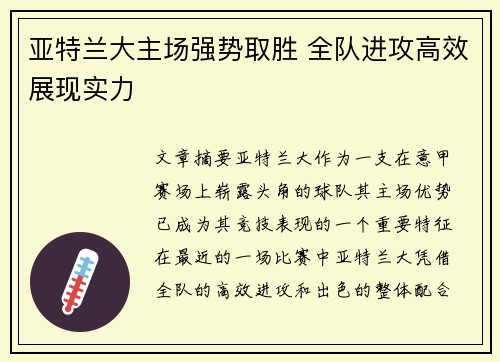 亚特兰大主场强势取胜 全队进攻高效展现实力