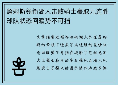 詹姆斯领衔湖人击败骑士豪取九连胜球队状态回暖势不可挡