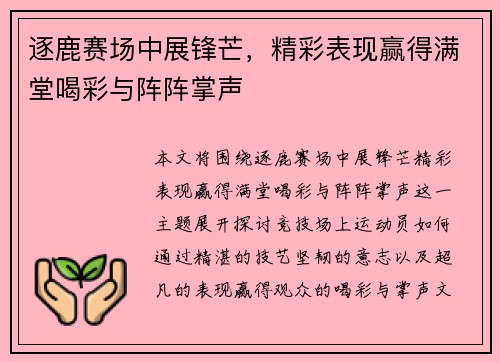 逐鹿赛场中展锋芒，精彩表现赢得满堂喝彩与阵阵掌声