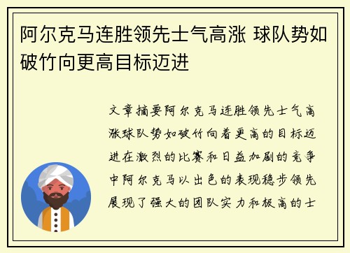 阿尔克马连胜领先士气高涨 球队势如破竹向更高目标迈进