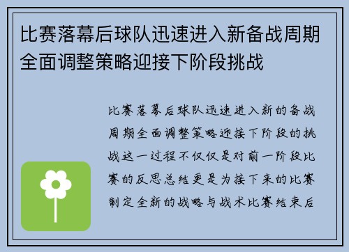 比赛落幕后球队迅速进入新备战周期全面调整策略迎接下阶段挑战